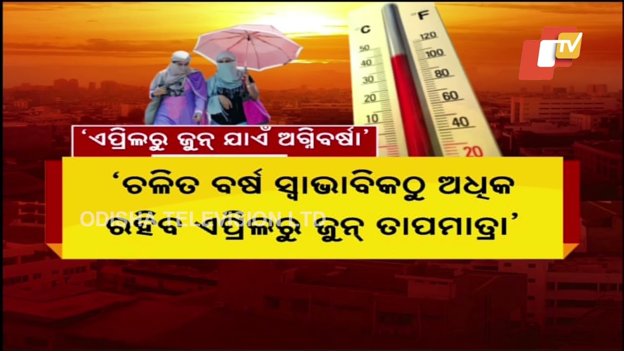 ଏପ୍ରିଲରୁ ଜୁନ ମଧ୍ୟରେ ଦେଶରେ ପ୍ରବଳ ଗ୍ରୀଷ୍ଣପ୍ରବାହ !