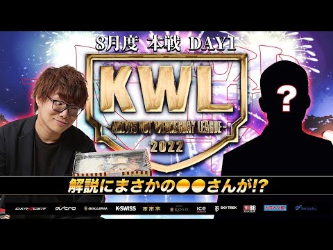 【荒野行動】KWL 本戦 8月度 開幕戦【プロチームの逆襲が始まる】実況：Bocky＆???