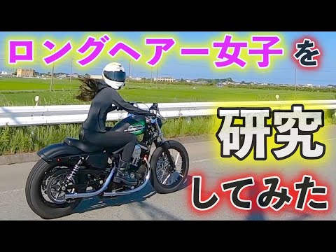 【女子ツーリング】女子ライダーの髪の毛がヒラヒラなるのか、検証してみた　その２