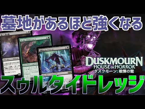 【MTGアリーナ：スタンダード】墓地肥やすほど強くなる！匪賊が予想外の強さなスゥルタイドレッジ！【ダスクモーン：戦慄の館】