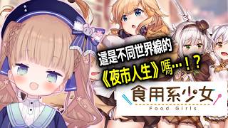 【遊戲直播】《食用系少女 Food Girls》這是不同世界線的《夜市人生》嗎…！？！/茸茸鼠