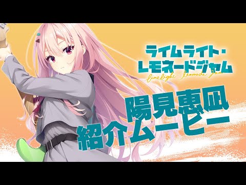 「ライムライト・レモネードジャム」キャラクター紹介ムービー陽見恵凪