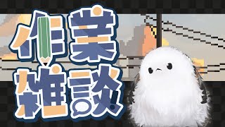 【裏作業】お仕事がんばってるエナガ【雑談】