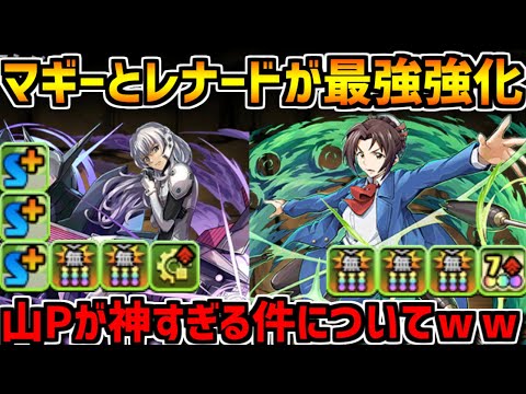 マギーとレナードが最強クラスのキャラにｗｗ山Pガチャ強化解説！富士見ファンタジア文庫レジェンド【パズドラ】