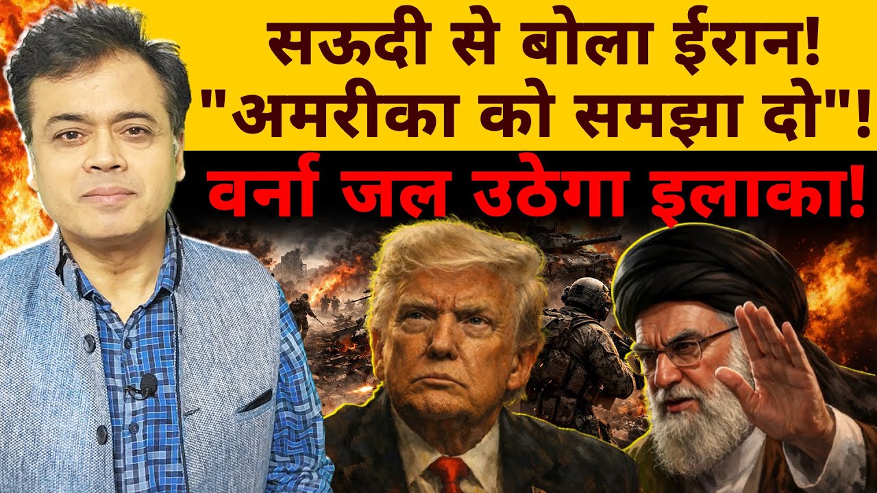 सऊदी से बोला ईरान! "अमरीका को समझा दो"! वर्ना जल उठेगा इलाका!