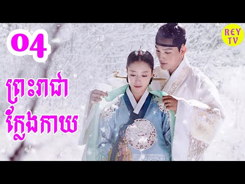 ព្រះរាជាក្លែងកាយ ភាគ៤ | Korean Drama | REYTV