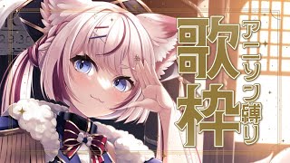 【歌枠】アニソン縛りで歌うよっ🎶【海汐もるふ/Varium】