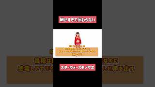 細かすぎて伝わらないスターウォーズのモノマネ　#R2D2 #ヘアピンまみれ