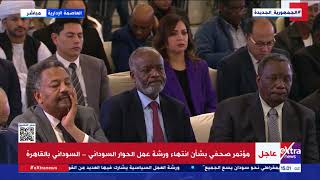 مؤتمر صحفي بشأن انتهاء ورشة عمل الحوار السوداني  السوداني بالقاهرة