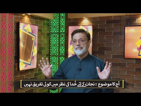 نجات کے لیے خدا کی نظر میں کوئی تفریق نہیں Nijaat ke liay Khuda ki nazar mein koi tafriq nehi NEH428