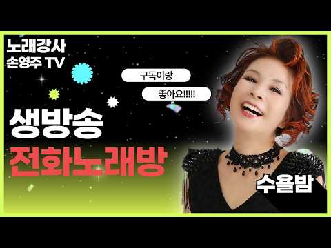 손영주의 전화노래방  매주 수욜 저녁 8시 폭소와 따뜻한 담소가 어우러지는곳 !! 노래교실 수업,기업체 강의 문의 031-923-0381
