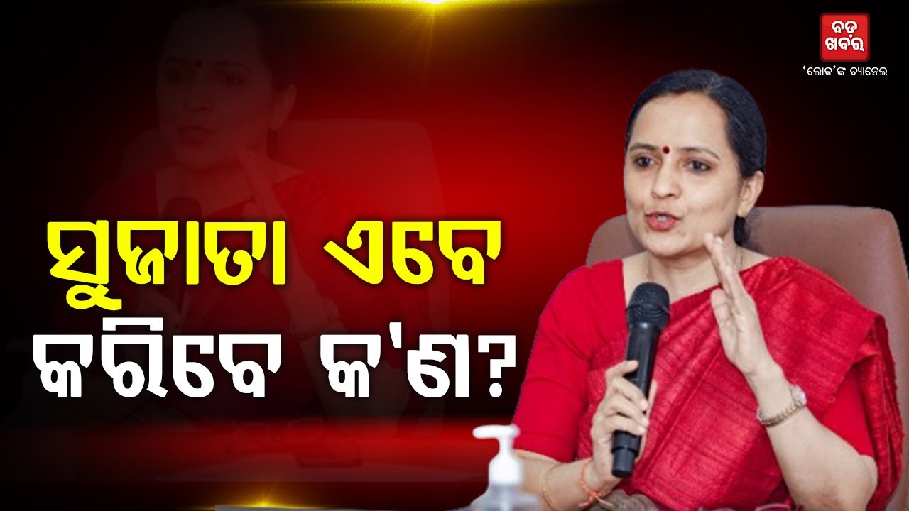 VRS ନେଲେ, ଏବେ କରିବେ କ'ଣ ସୁଜାତା? || BADAKHABAR TV