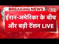 AAJTAK 2 LIVE | TRUMP का IRAN को लेकर बड़ा दावा, दे दी PICKAXE MOUNTAIN पर हमले की धमकी! AT2