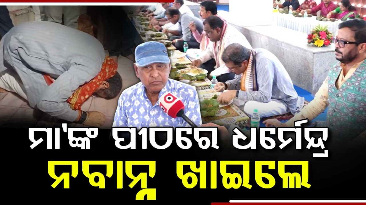 Dharmendra Pradhan Celebrates Nuakhai Festival & Takes Nabanna On Auspicious Nuakhai | Argus News