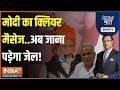 Aaj Ki Baat: महादेव से उगाही...बघेल के लिए मुसीबत लाई! | PM Modi | Bhupesh Baghel | Mahadev Book