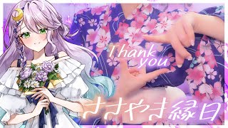 【実写】ささやき縁日🎐振り返りLive！本当にありがとう✨しっぽりやります✨