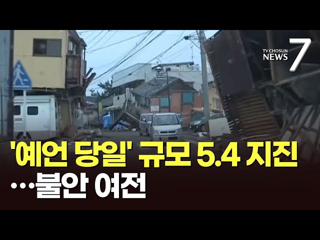 '대지진 예언일' 불안한 日…규슈 또 규모 5.4 지진, '보름간 1천 300회' [뉴스7]