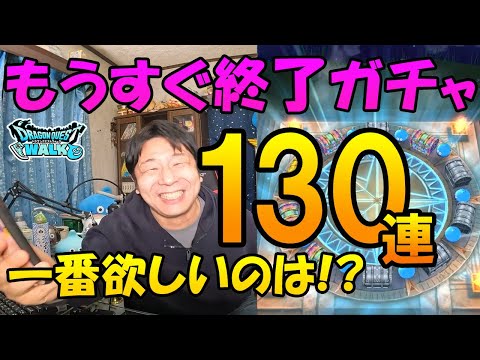 ドラクエウォーク307【歴戦の武勇復刻ガチャ終了間近！有償★5確定、貯めたチケットなどいろいろ合計130連！なんか調子いい！でも一番欲しいのは…！？】