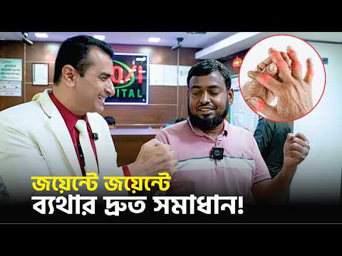 রিউমাটয়েড আর্থ্রাইটিস লক্ষণ ও চিকিৎসা | রিউমাটয়েড আর্থ্রাইটিস ডাক্তার | Rheumatoid arthritis