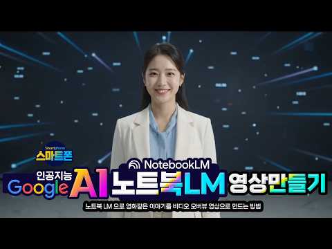최신 인공지능 <strong>노트북</strong> LM용이용하여  스마트폰에서 영상 만드는 방법