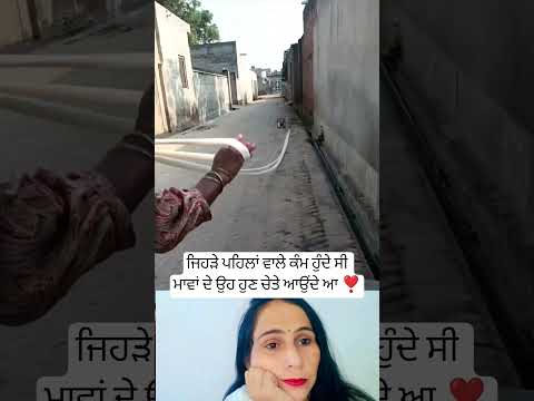 ਜਿਹੜੇ ਪਹਿਲਾਂ ਵਾਲੇ ਕੰਮ ਹੁੰਦੇ ਸੀ ਮਾਵਾਂ ਦੇ ❣️ #trending #musictrends #shortsfeed