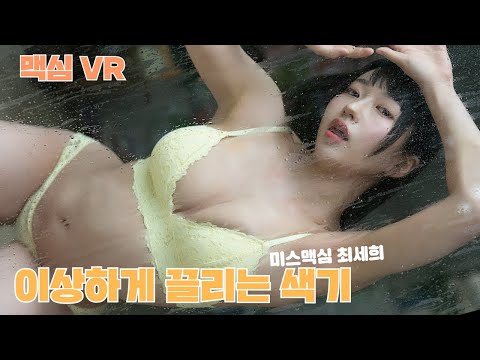[MAXIM VR] 자유로운 연애 본능 이상하게 끌리는 마성의 색기_MAXIM 최세희