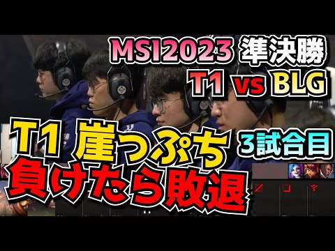 T1 vs BLG - 3試合目 実況解説 - MSI 2023準決勝