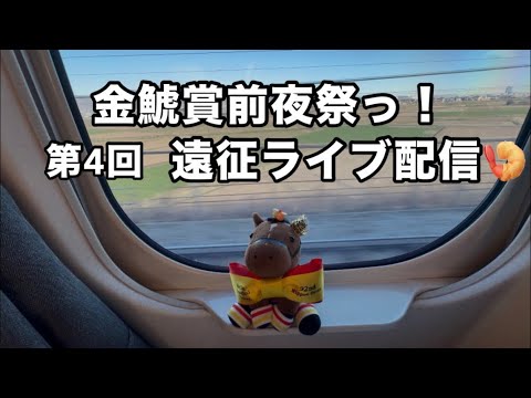 第4回遠征ライブ配信!金鯱賞前夜祭!⭐️