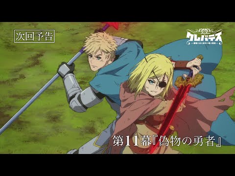 TVアニメ「クレバテス-魔獣の王と赤子と屍の勇者-」第11幕WEB予告
