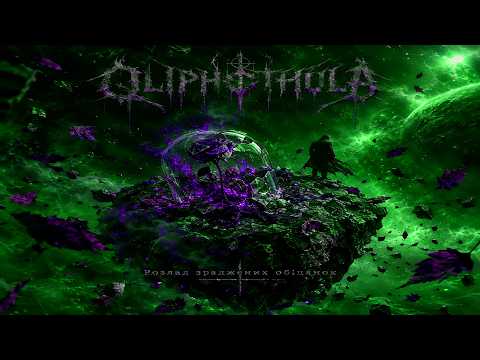 QLIPHOTHULA — Розлад зраджених обіцянок (Official Audio)