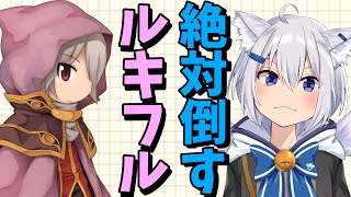 【RO】初心者が試練のルキフルを倒して中級者になれなかった配信！【ラグナロクオンライン】