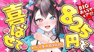 〘 #バツ子の日2025 企画〙BIGおしらせ3つアリ✨62個のプレゼントを開封していく💞🌈〘 バツ子│VTuber│#邂逅バツ子チャン 〙