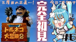 #6 【 トルネコの大冒険2 PS版 / 完全初見 】 三度目の正直。今日こそクリアする 【 VTuber / 水奏レステ 】 #レトロゲー