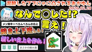 フブにゃの名前をつけたポケモンがやられた事を本人に報告した結果、酔っ払ったメン限中のフブにゃに怒りの凸されるおかゆん【2026.02.28/