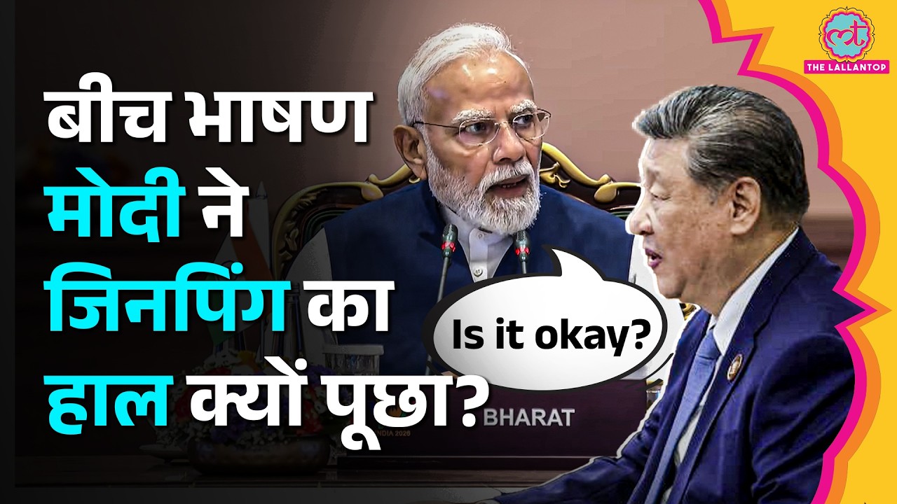 बीच भाषण Modi ने Jinping का हाल क्यों पूछा? | BRICS Summit 2026
