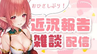 【雑談】近況報告ちゅる【エニル】