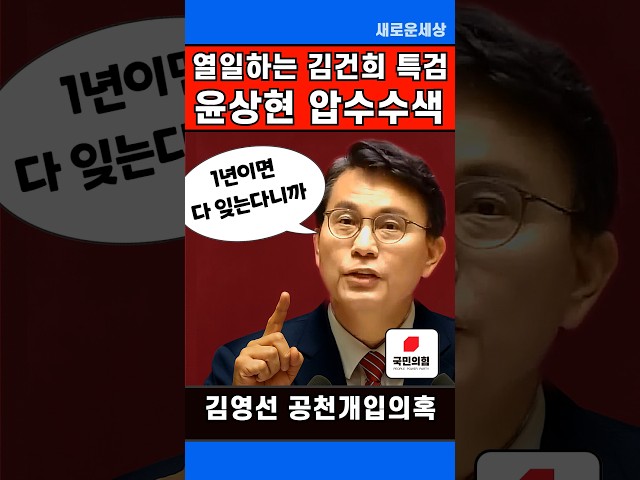 김건희 특검 국민의힘 윤상현, 김영선 의원 압수수색 권성동의 예언이 현실이 되다