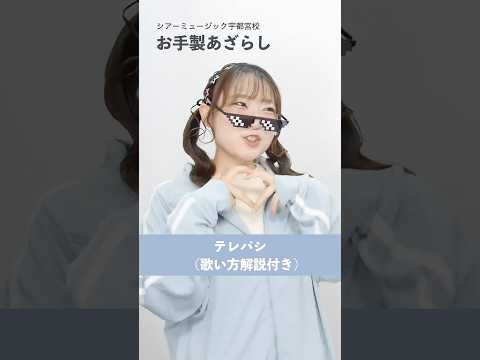 【ボイトレ生が歌う】テレパシ / DECO*27【シアーミュージック宇都宮校 お手製あざらし】#shorts