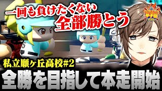【#にじ甲2025】私立願ヶ丘高校 ＃2 | 全勝を目指してついに本走開始！【にじさんじ/叶/切り抜き】