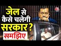 क्या Arvind Kejriwal जेल में रहकर CM बने रह सकते हैं? | Can A CM Run Govt From Jail? AajTakEXPLAINED