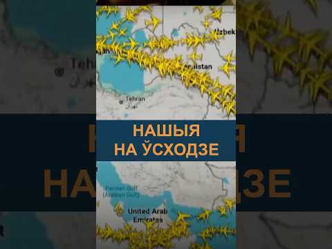 ТЫСЯЧЫ БЕЛАРУСАЎ У ЭМІРАТАХ чакаюць вызвалення aд вайны паміж Іранам і Ізраілем з ЗША