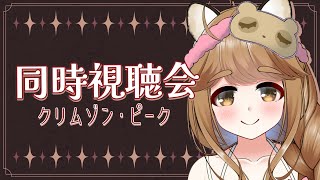 【同時視聴/クリムゾン・ピーク】めちゃくちゃ好きだから布教したい【井崎ちぃ/Vtuber】