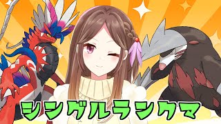 世界一かっこいいポケモン・ドリュウズを使いたいからコライドン軸で遊ぶ気分転換回【ポケモンSV】【ランクバトル/Live配信】