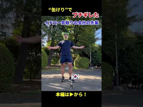 “缶けり”でブチギレた#イチロー 気取りの会社の先輩 #shorts #若本規夫 #セル #モノマネ