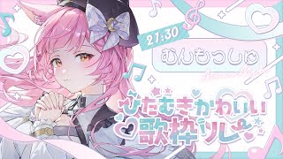 【#ひたむきかわいい歌枠リレー 】ひたむきに癒しを届ける猫メイド🐱弾き語り🎶【#もしゅらいぶ】