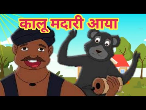 Kalu madari aaya | kalu madari aaya kala apna bhalu laya