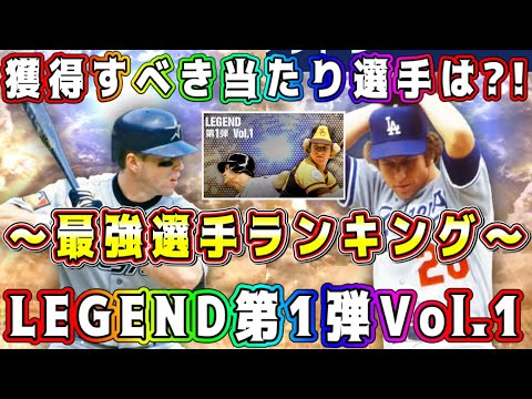 【メジャスピ】LEGEND第1弾Vol.1最強ランキング！ガチャ･累計で獲得すべき最強OBは！？【MLB PRO SPRIT・ニューイヤースペシャル・LE第1弾・レジェンド・プロスピA・清原和博】