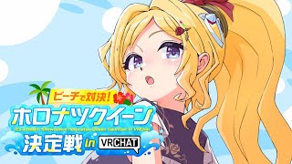 【VRChat】ホロナツクイーン決定戦じゃああ！【アキロゼ/ホロライブ】