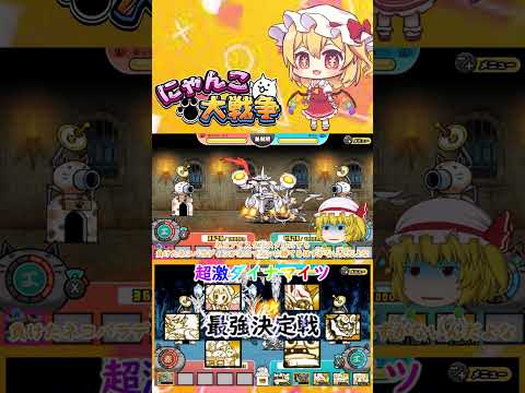 にゃんこ大戦争 超激ダイナマイツ最強キャラは誰？ゆっくり解説 サムネイル