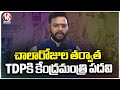 Union Minister Post For TDP After So Many Days, Says Ram Mohan | V6 News